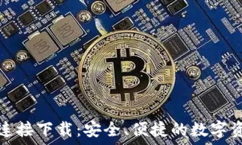   
TP钱包官方连接下载：安全、便捷的数字资产管理工具