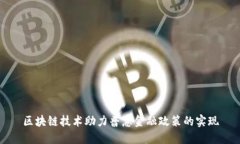 区块链技术助力普惠金融政策的实现