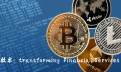 金融领域的区块链技术： transforming Financial Serv