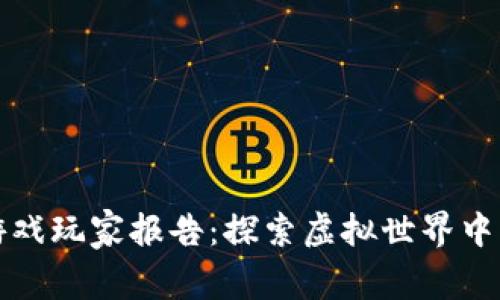 区块链游戏玩家报告：探索虚拟世界中的新机遇