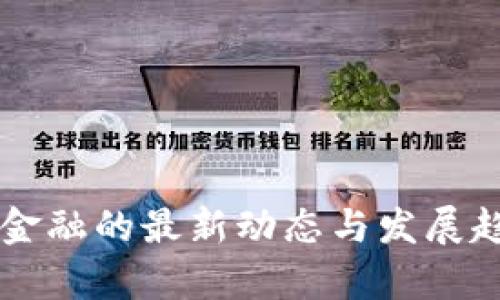 区块链金融的最新动态与发展趋势解析