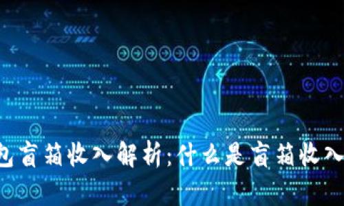 ### T P钱包盲箱收入解析：什么是盲箱收入及其投资价值