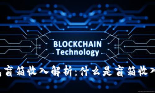 ### T P钱包盲箱收入解析：什么是盲箱收入及其投资价值