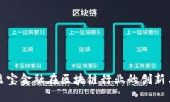 揭秘贝宝金融在区块链行业的创新与发展