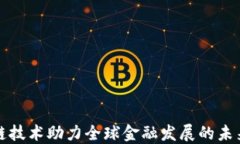 区块链技术助力全球金融发展的未来趋势