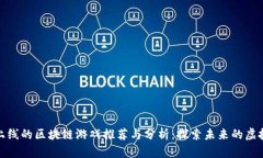 最新上线的区块链游戏推荐与分析：探索未来的