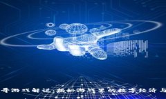 区块链辉哥游戏解说：揭秘游戏里的数字经济与