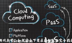 游戏天堂2：如何安全下载区块链版的完全指南