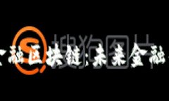 郑子彬解析金融区块链：未来金融的革命性变革