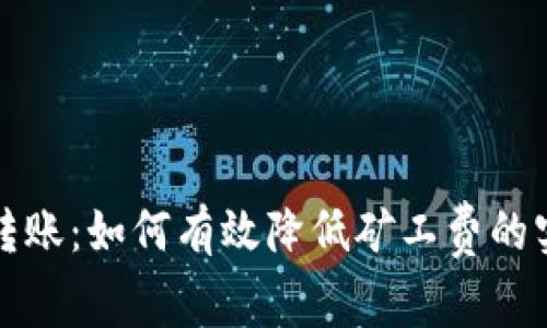 TP钱包转账：如何有效降低矿工费的实用指南