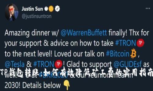 TP钱包转账：如何有效降低矿工费的实用指南