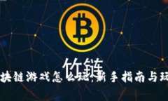 草根区块链游戏怎么玩：新手指南与玩法解析