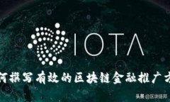 如何撰写有效的区块链金融推广方案