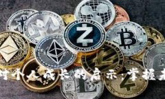 区块链金融对个人成长的启示：掌握未来的新机