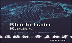 润和贸易金融区块链：开启数字时代的新机遇