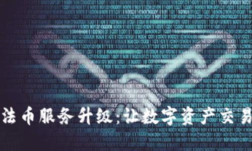 TP钱包法币服务升级：让数字资产交易更顺畅