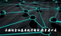 区块链金融基本规律解析：投资者必看