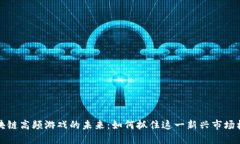 区块链高频游戏的未来：如何抓住这一新兴市场