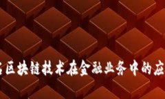 自动签名区块链技术在金融业务中的应用与前景