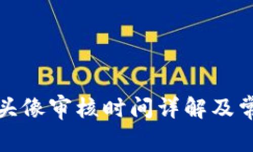 TP钱包代币头像审核时间详解及常见问题解答