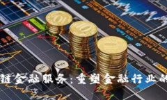 区块链金融服务：重塑金融行业的未来
