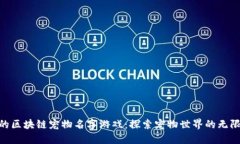 好玩的区块链宠物名字游戏：探索宠物世界的无