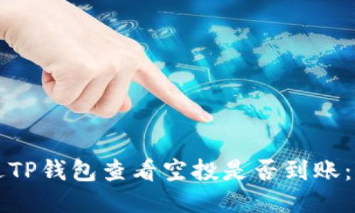 如何通过TP钱包查看空投是否到账：详细指南