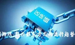 区块链休闲游戏：新兴娱乐方式的流行趋势与市