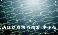 最成熟的区块链棋牌游戏推荐：安全性与乐趣并