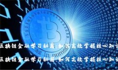 区块链金融学习秘籍：如何高效掌握核心知识区