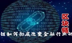 区块链如何彻底改变金融行业的未来