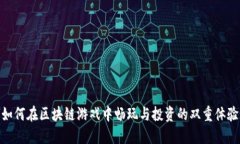 如何在区块链游戏中畅玩与投资的双重体验