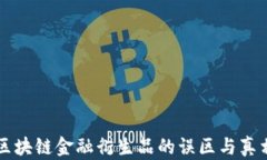 区块链金融衍生品的误区与真相