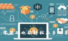 区块链游戏：零基础也能轻松上手的羊驼养成之