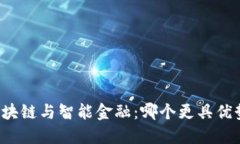 区块链与智能金融：哪个更具优势？
