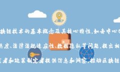 ### 论文摘要：区块链金融的应用研究随着区块链