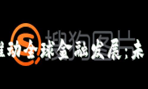 区块链如何推动全球金融发展：未来趋势与挑战