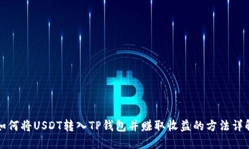 如何将USDT转入TP钱包并赚取收益的方法详解