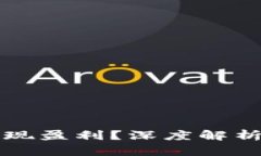 区块链金融公司如何实现盈利？深度解析其商业