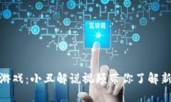 探索区块链游戏：小丑解说视频带你了解新型游