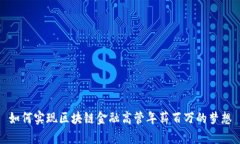 如何实现区块链金融高管年薪百万的梦想