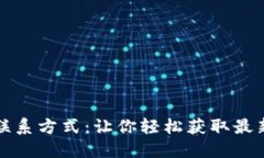 区块链游戏联系方式：让你轻松获取最新资讯和