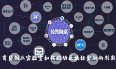 育碧创业实验室如何推动区块链金融的创新
