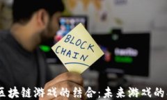 ubisoft与区块链游戏的结合：未来游戏的创新与突