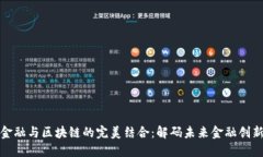 金融与区块链的完美结合：解码未来金融创新