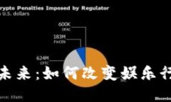 游戏区块链的未来：如何改变娱乐行业的游戏机
