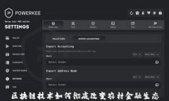 区块链技术如何彻底改变农村金融生态