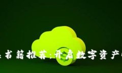 区块链金融相关书籍推荐：开启数字资产时代的