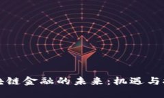 区块链金融的未来：机遇与挑战