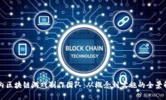 国内区块链游戏制作团队：从概念到实施的全景